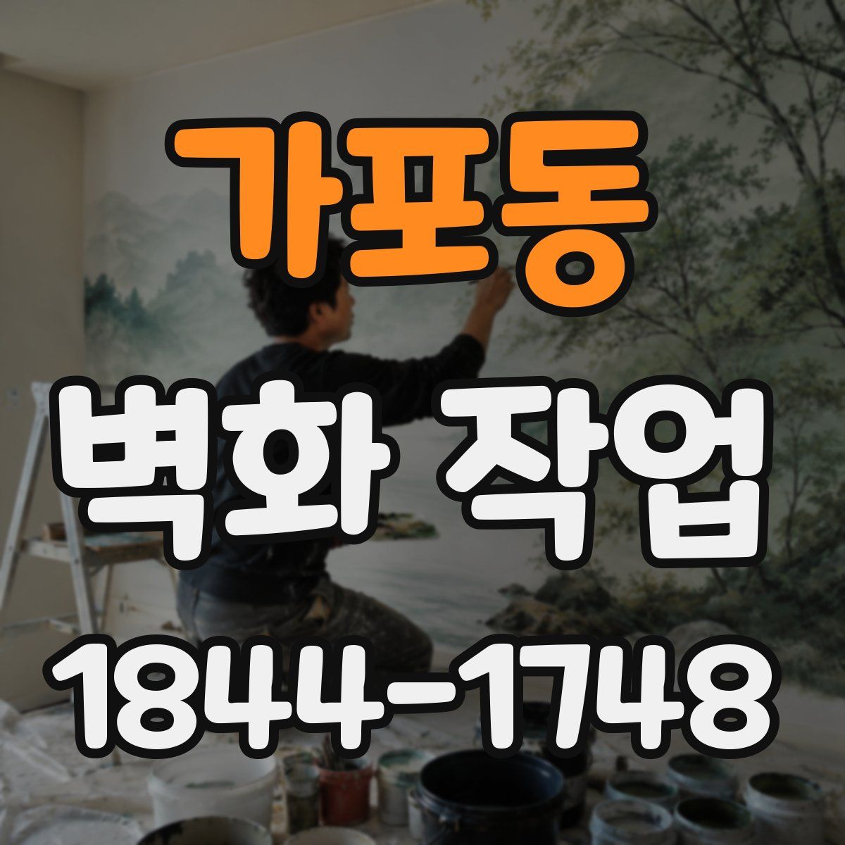 가포동 벽화 작업