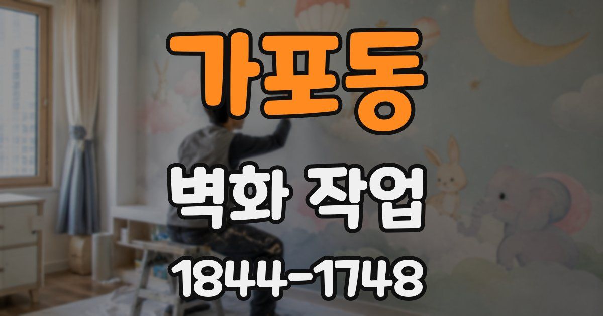가포동 벽화 작업