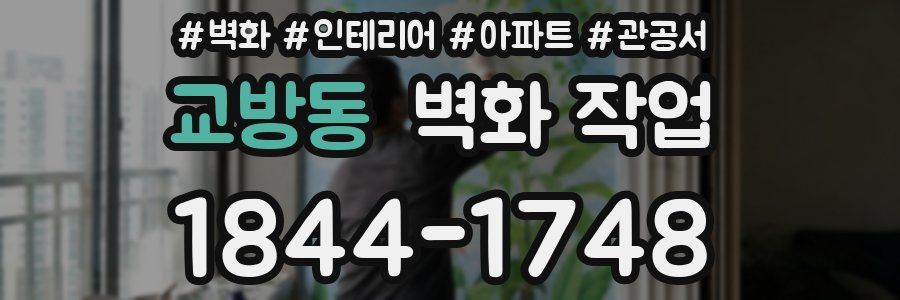 교방동 벽화 작업