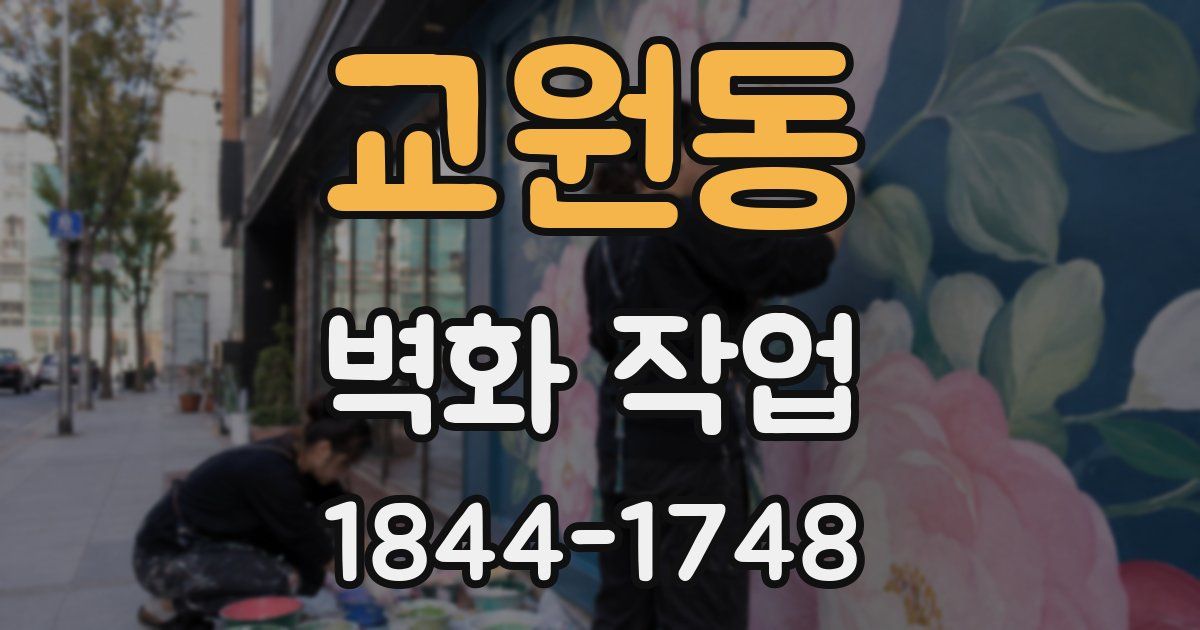 교원동 벽화 작업