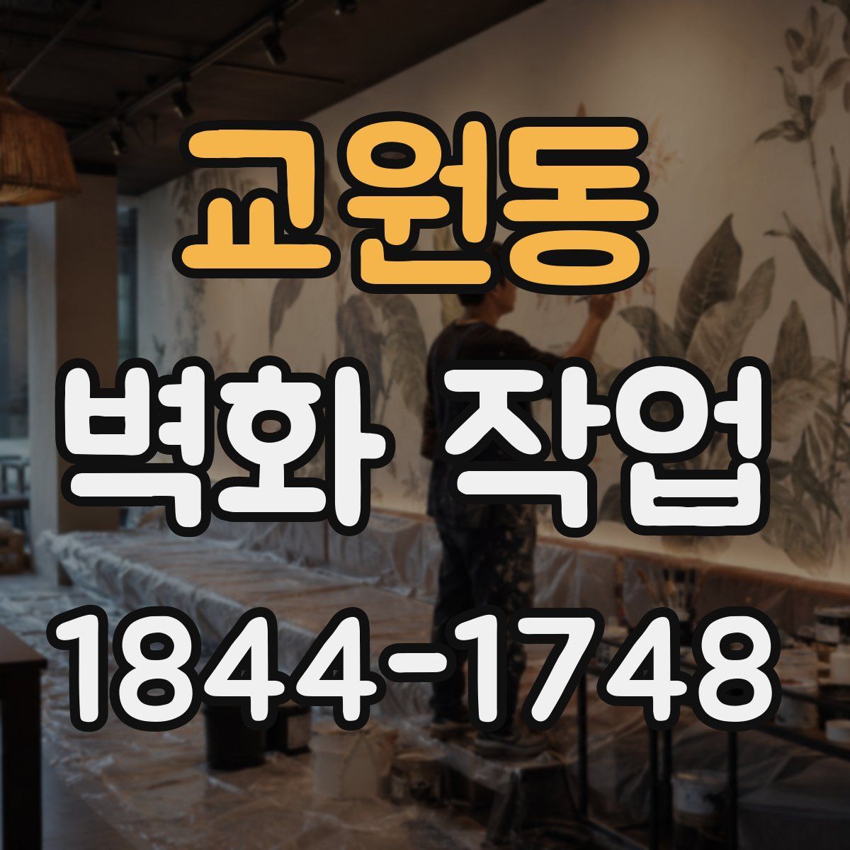 교원동 벽화 작업