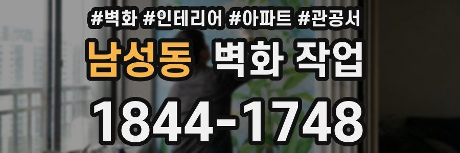 남성동 벽화 작업