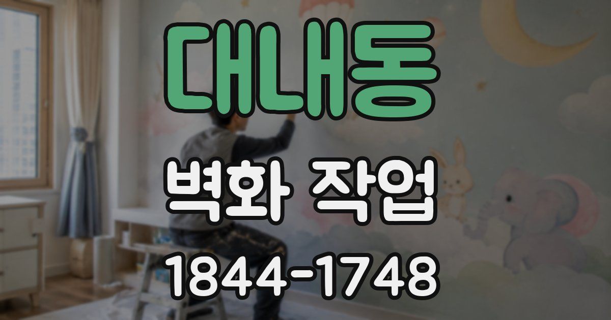 대내동 벽화 작업
