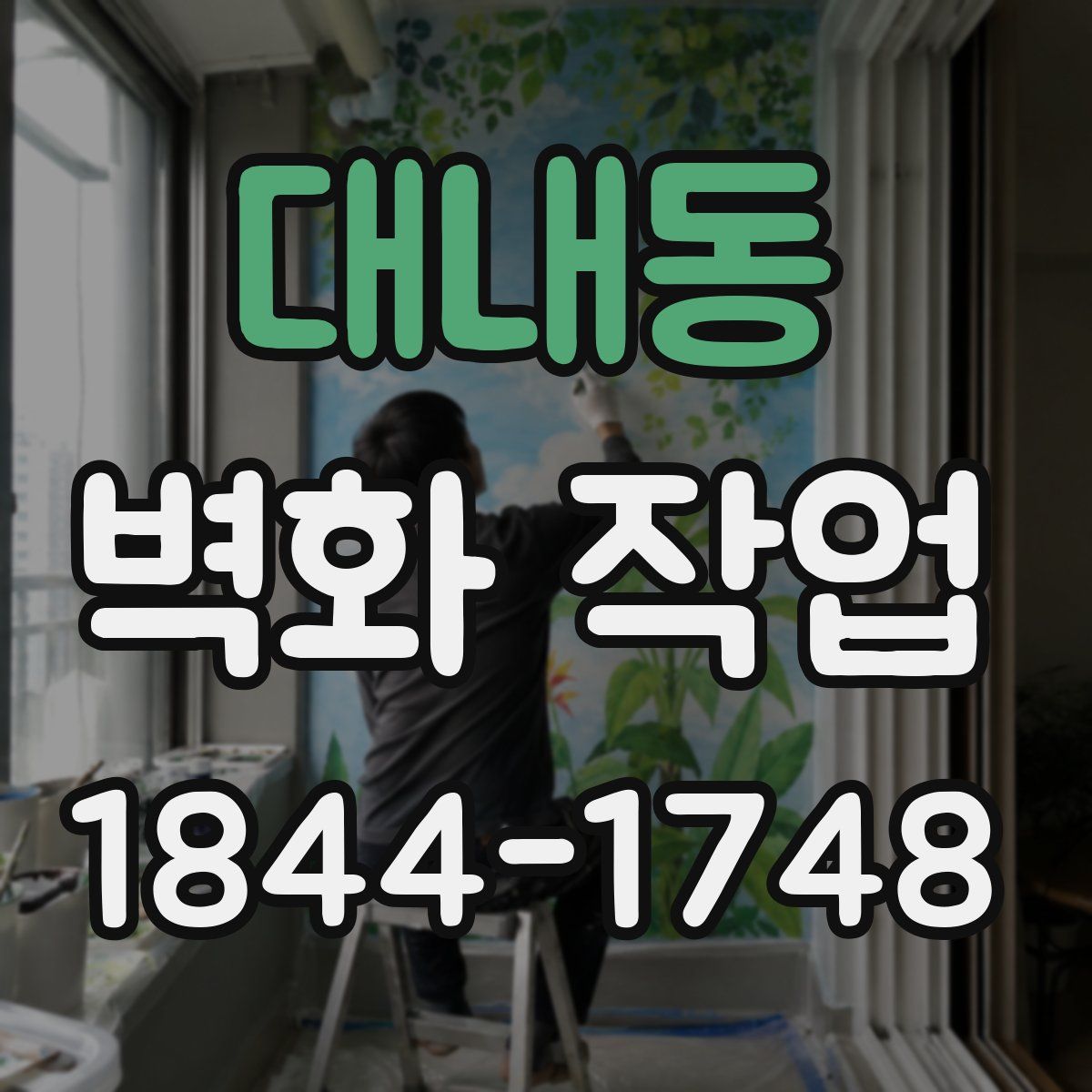 대내동 벽화 작업