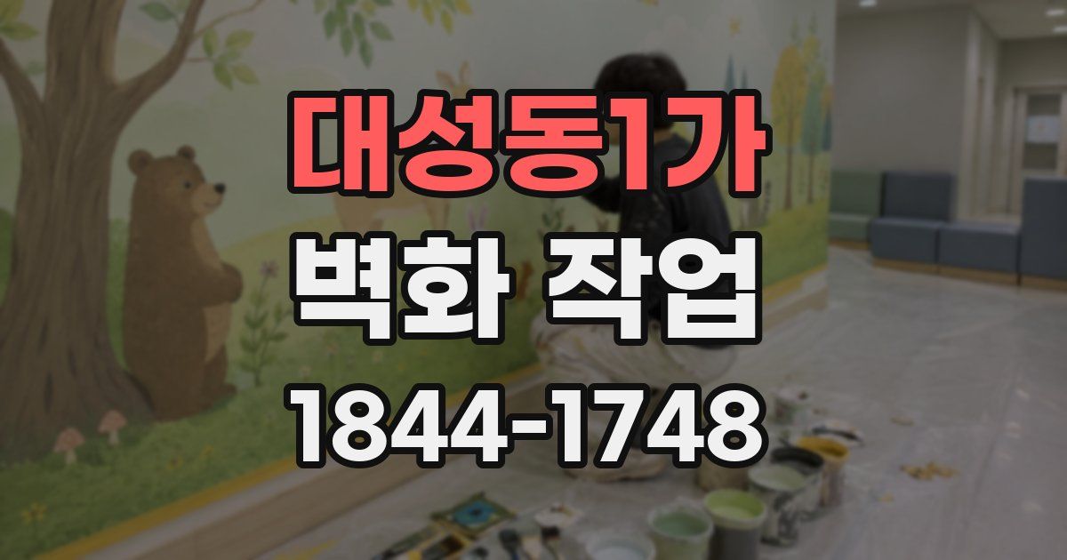 대성동1가 벽화 작업