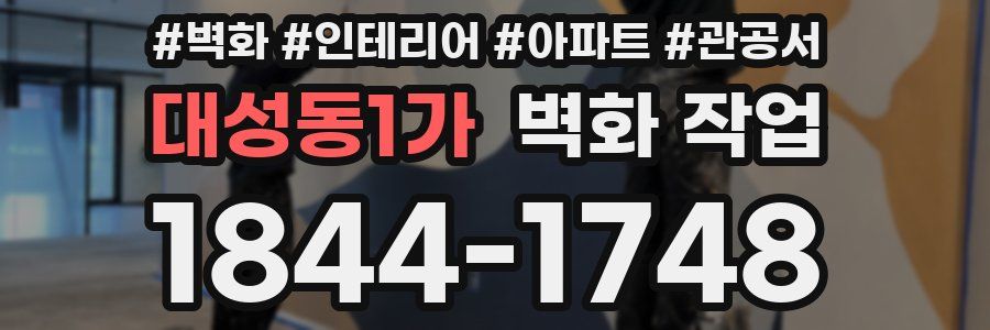 대성동1가 벽화 작업