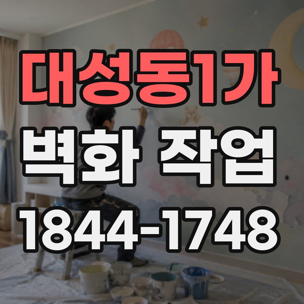 대성동1가 벽화 작업