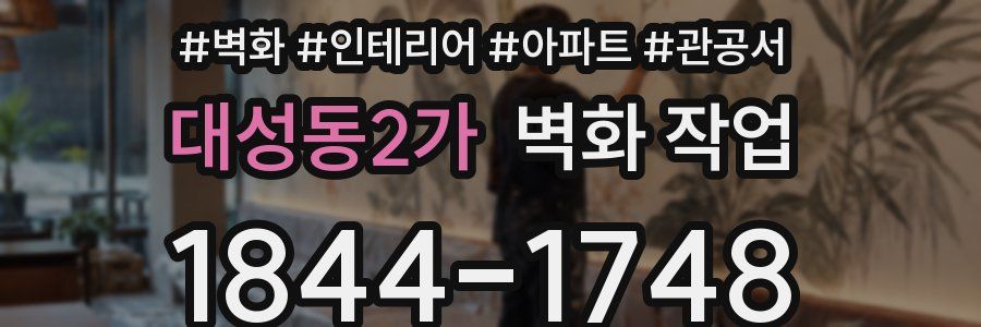 대성동2가 벽화 작업