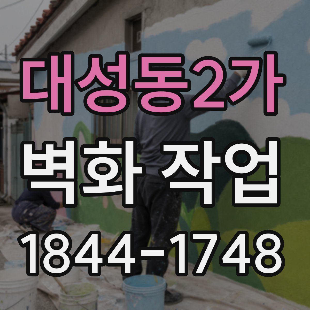 대성동2가 벽화 작업