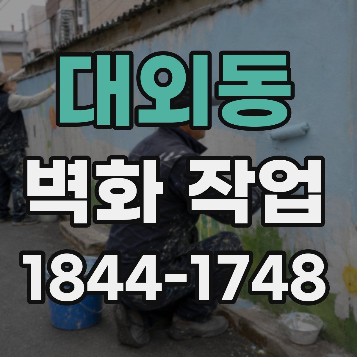 대외동 벽화 작업
