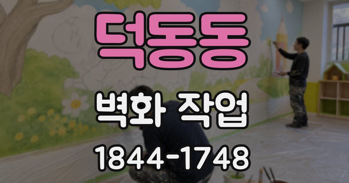 덕동동 벽화 작업