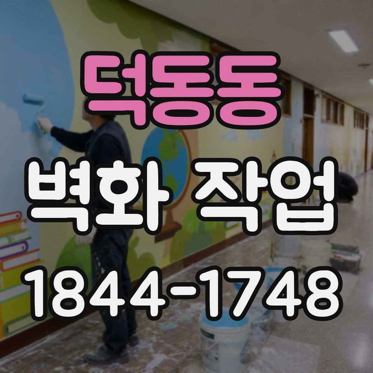 덕동동 벽화 작업