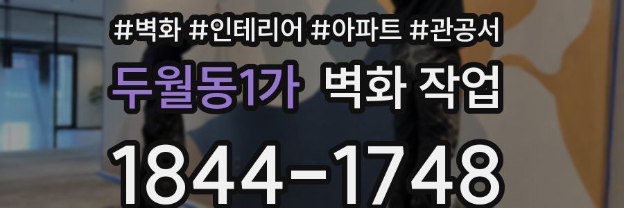 두월동1가 벽화 작업
