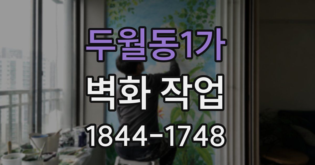 두월동1가 벽화 작업