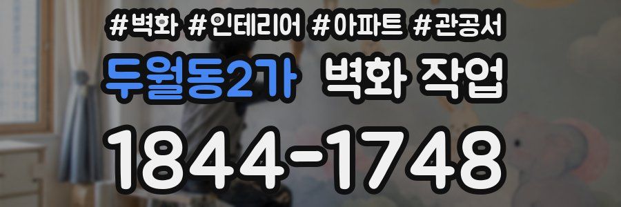 두월동2가 벽화 작업