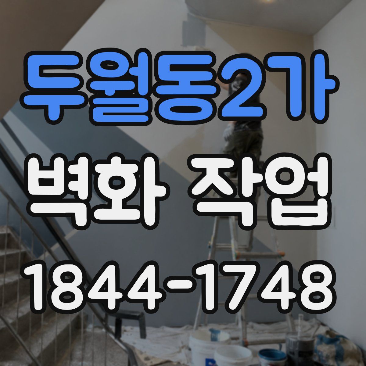 두월동2가 벽화 작업