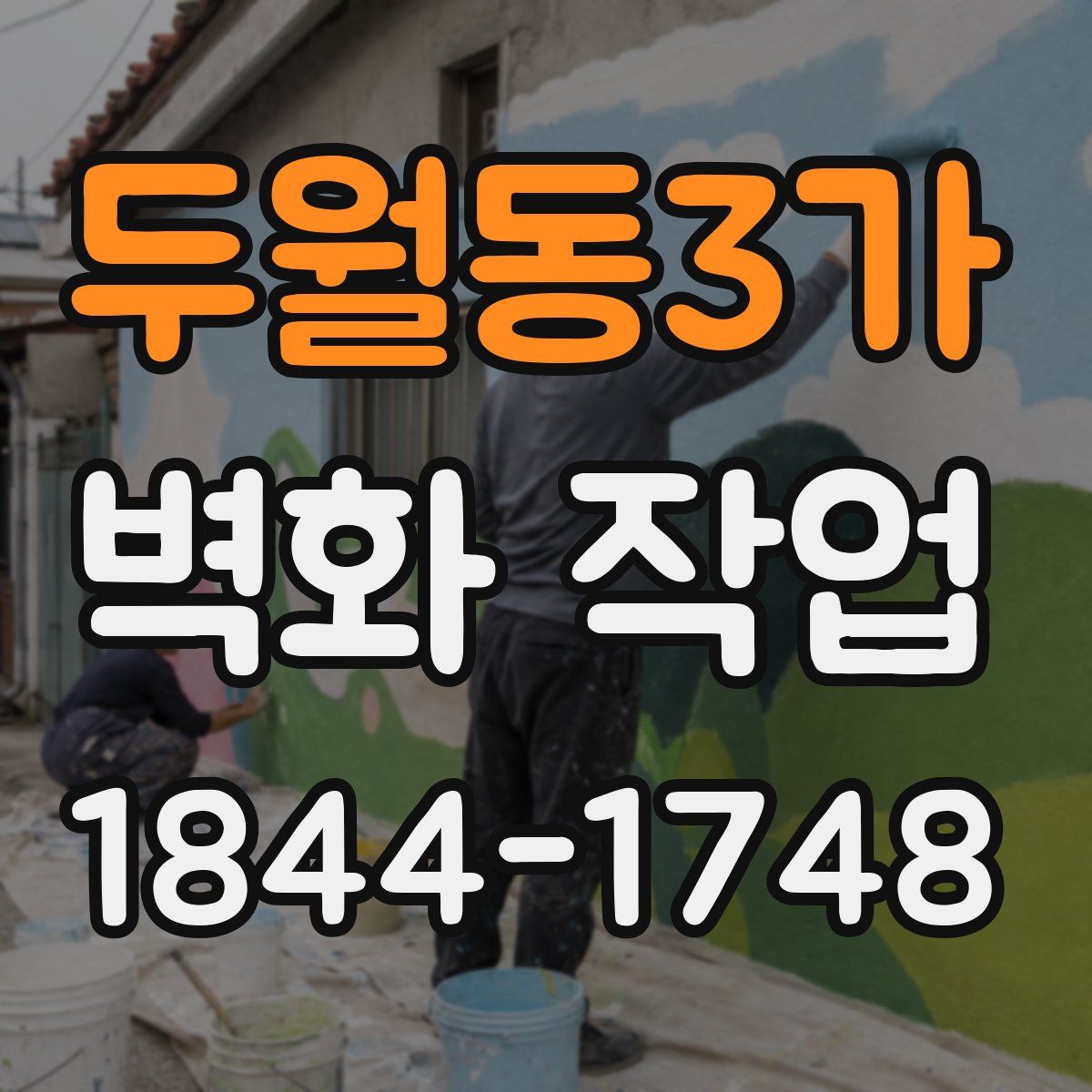 두월동3가 벽화 작업