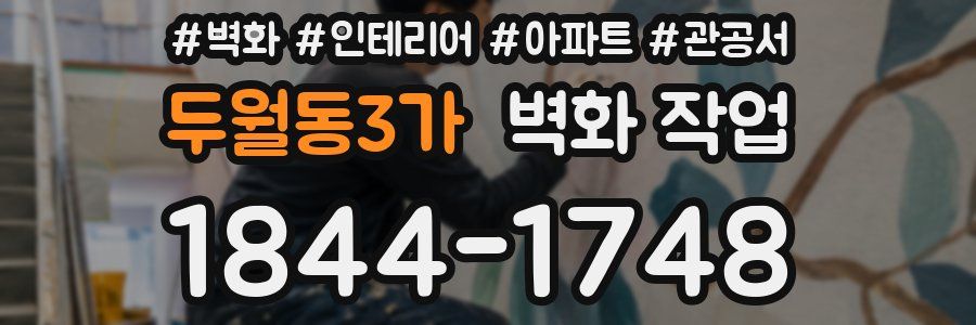 두월동3가 벽화 작업
