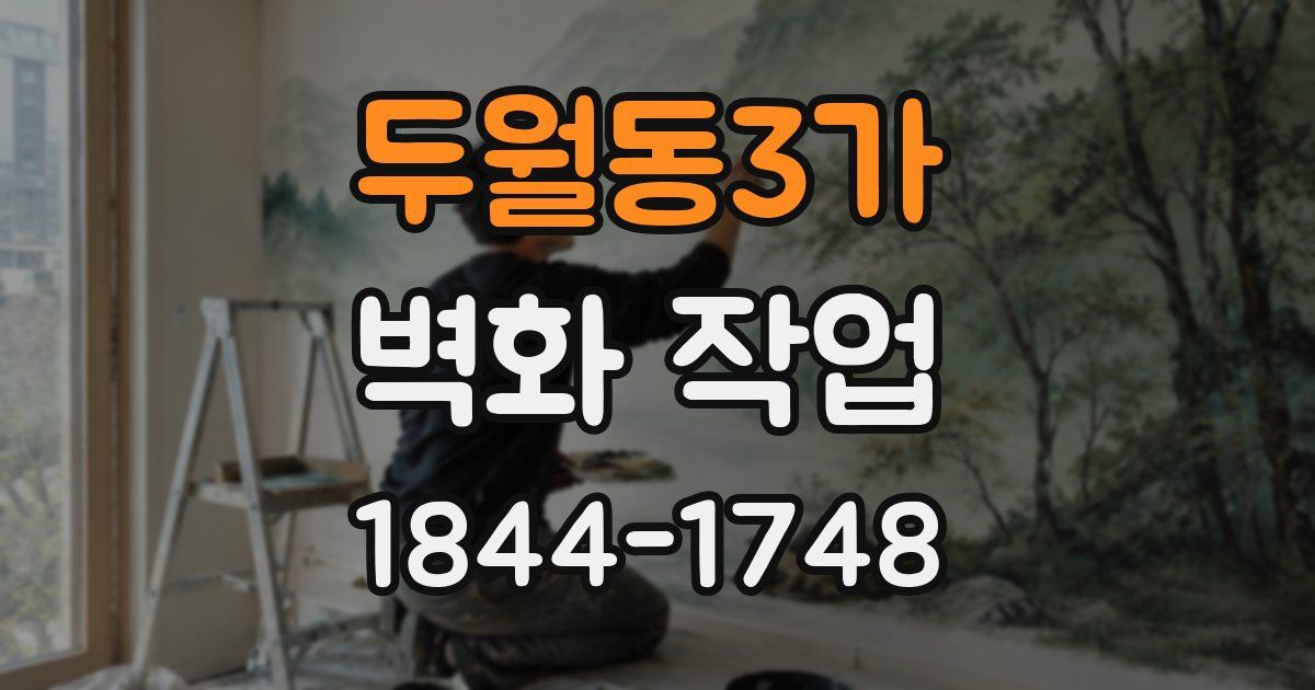 두월동3가 벽화 작업