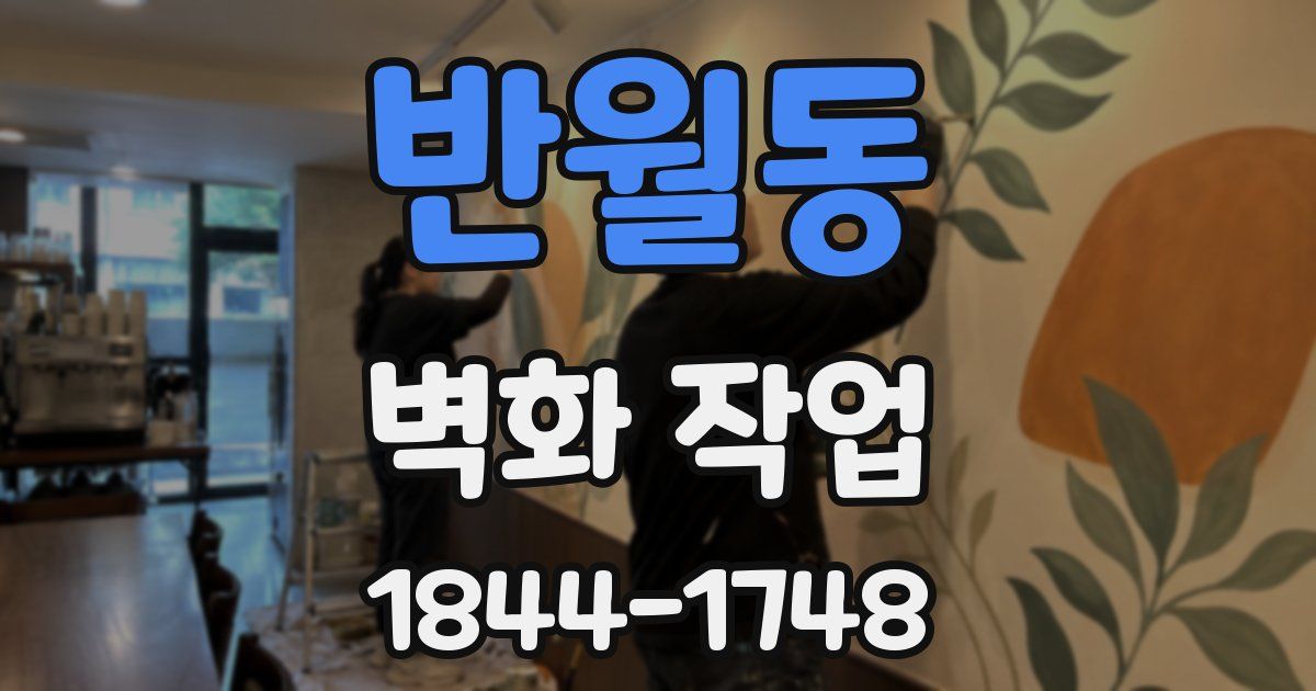 반월동 벽화 작업
