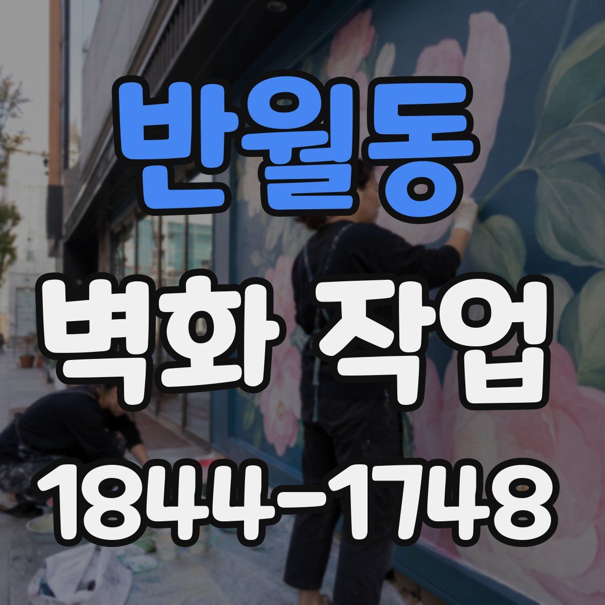 반월동 벽화 작업