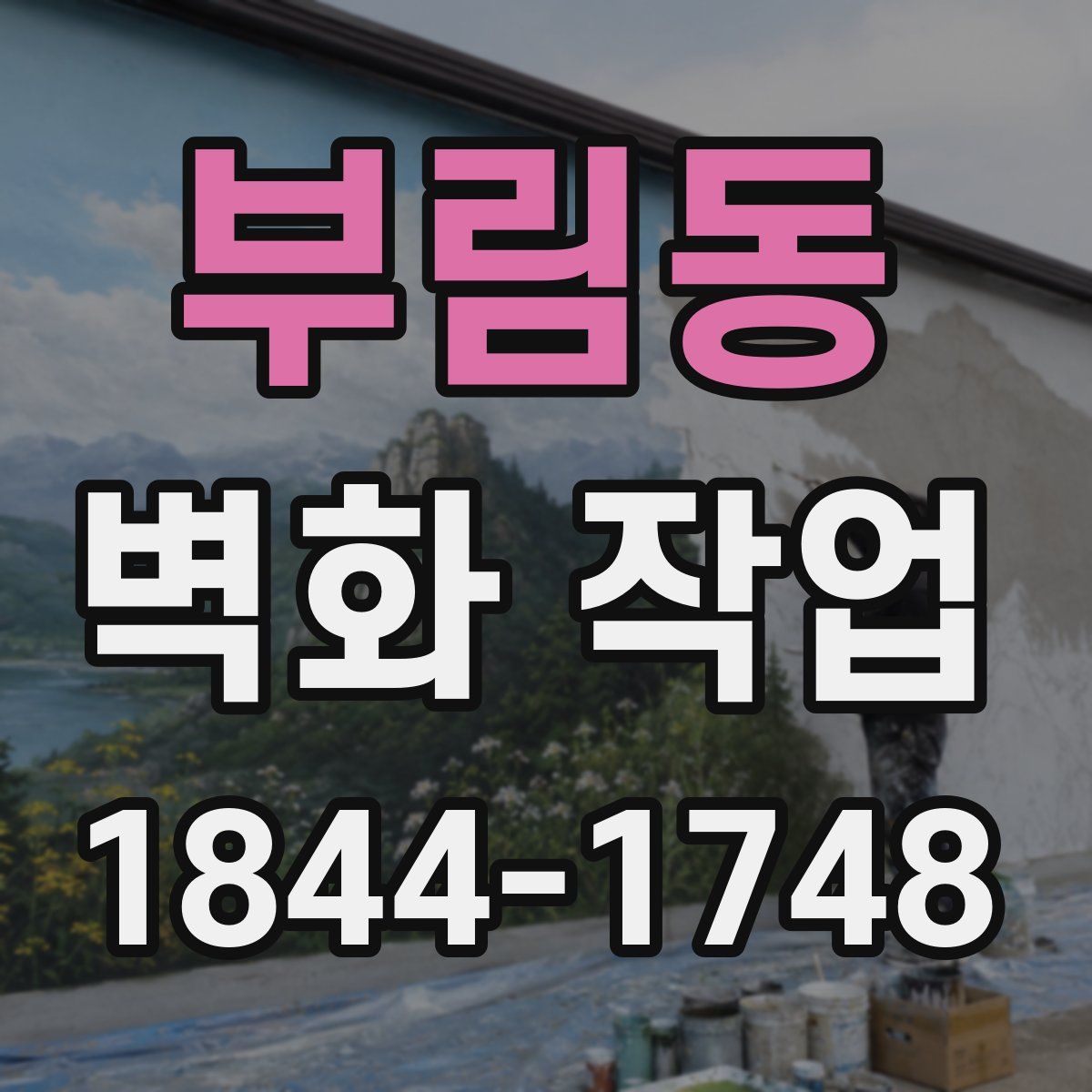 부림동 벽화 작업
