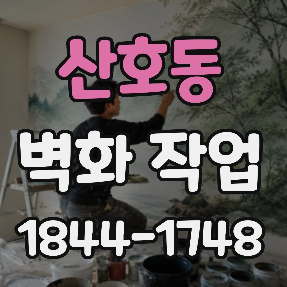 산호동 벽화 작업