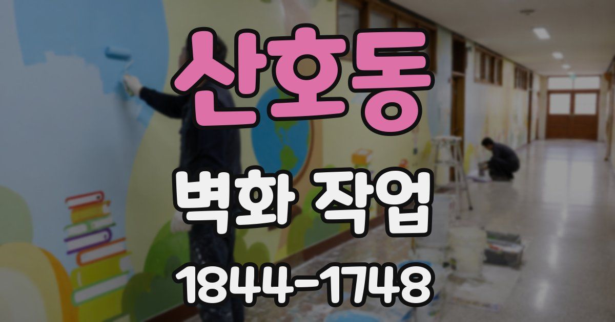 산호동 벽화 작업