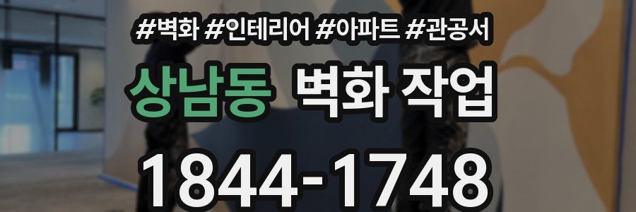 상남동 벽화 작업