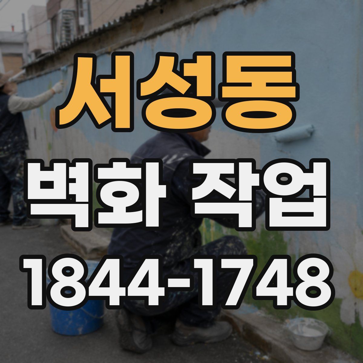 서성동 벽화 작업