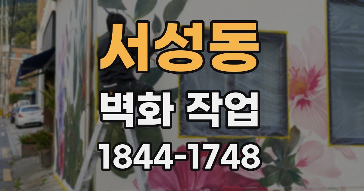 서성동 벽화 작업