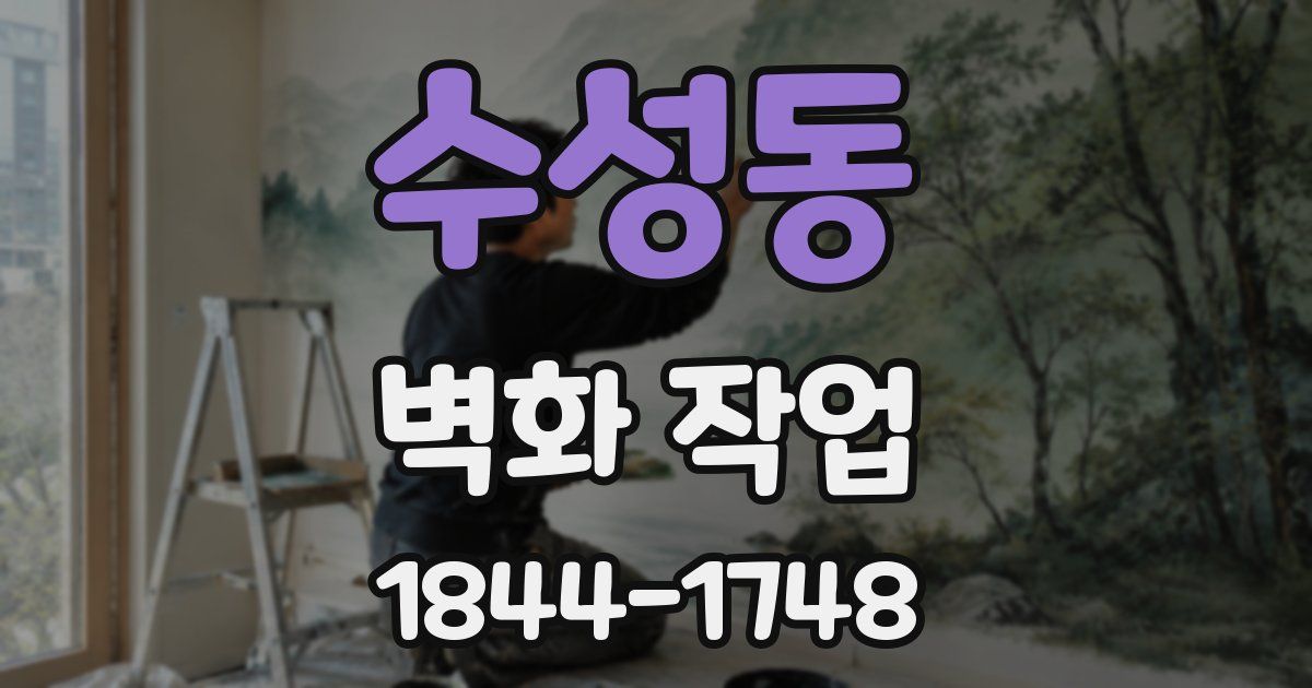 수성동 벽화 작업