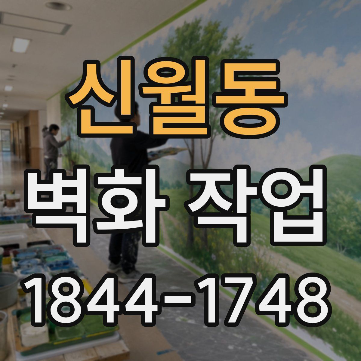 신월동 벽화 작업