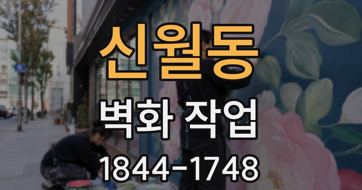 신월동 벽화 작업