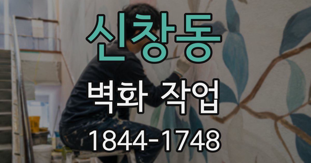 신창동 벽화 작업