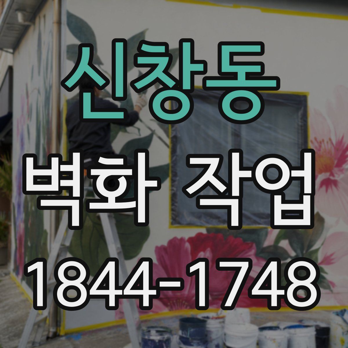 신창동 벽화 작업