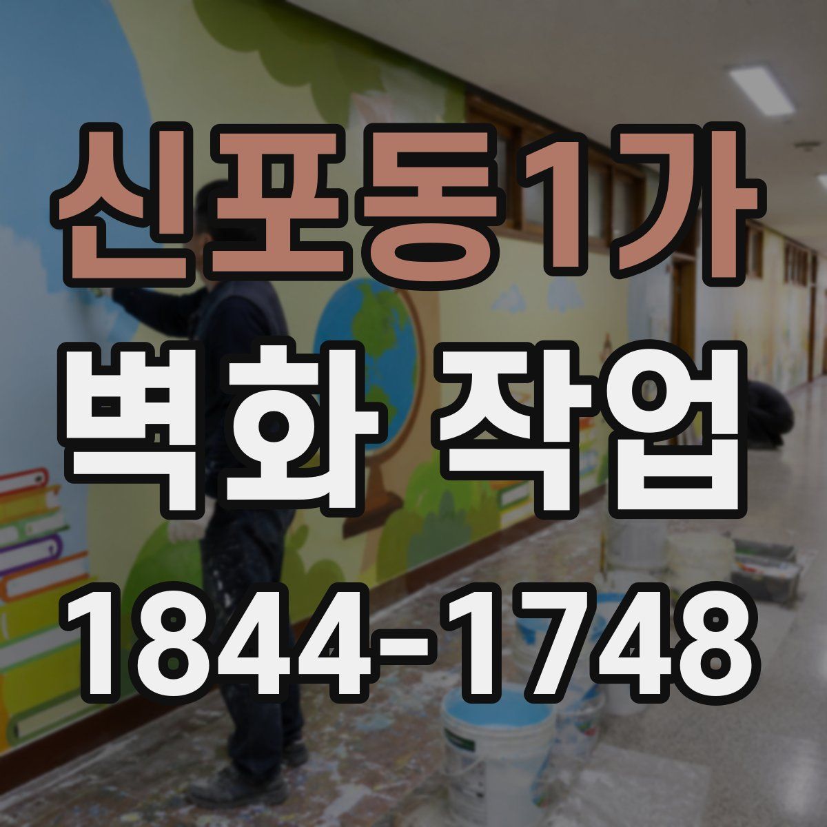 신포동1가 벽화 작업