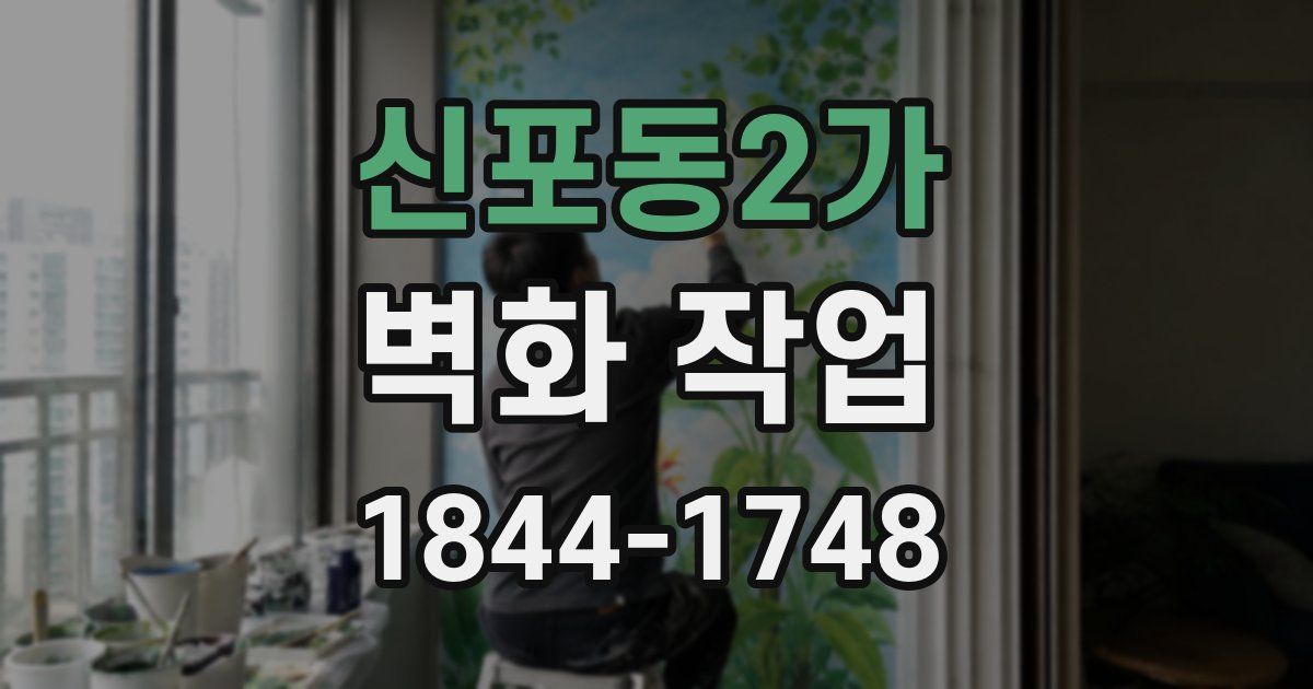 신포동2가 벽화 작업