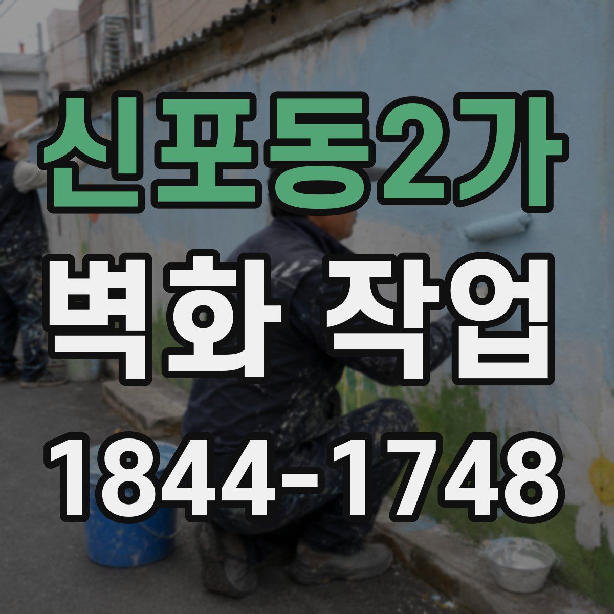 신포동2가 벽화 작업