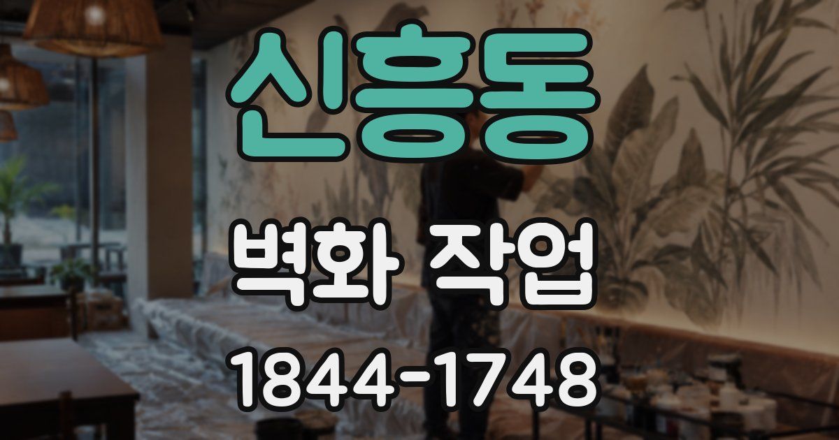 신흥동 벽화 작업
