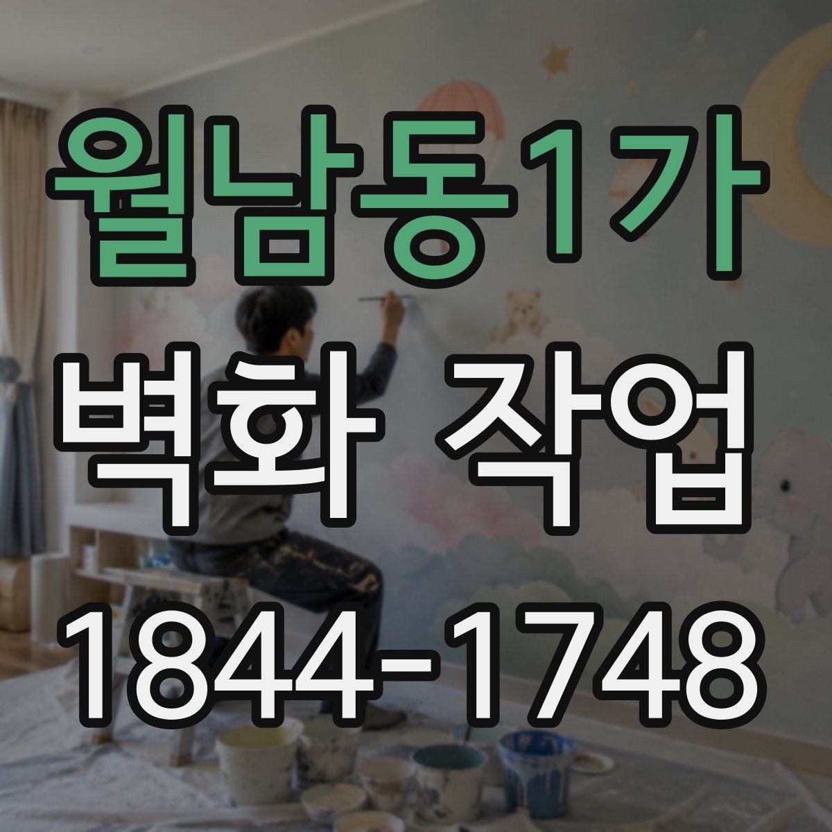 월남동1가 벽화 작업