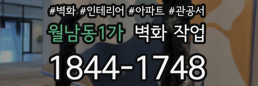 월남동1가 벽화 작업