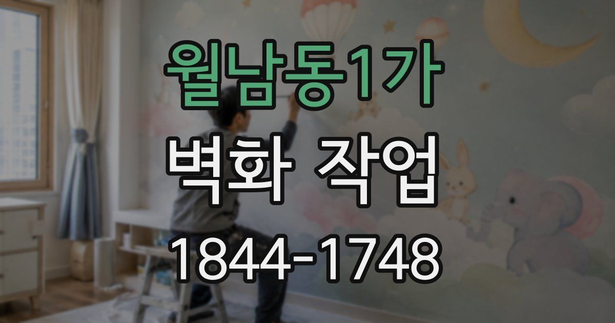 월남동1가 벽화 작업