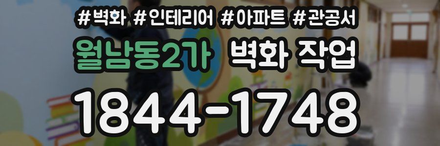 월남동2가 벽화 작업