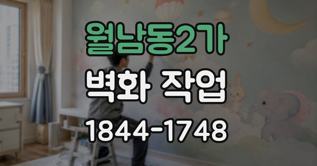 월남동2가 벽화 작업