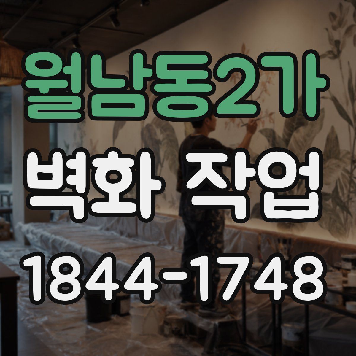 월남동2가 벽화 작업