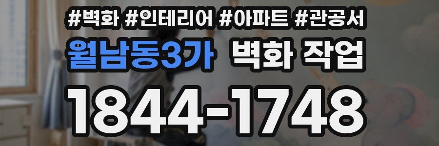 월남동3가 벽화 작업