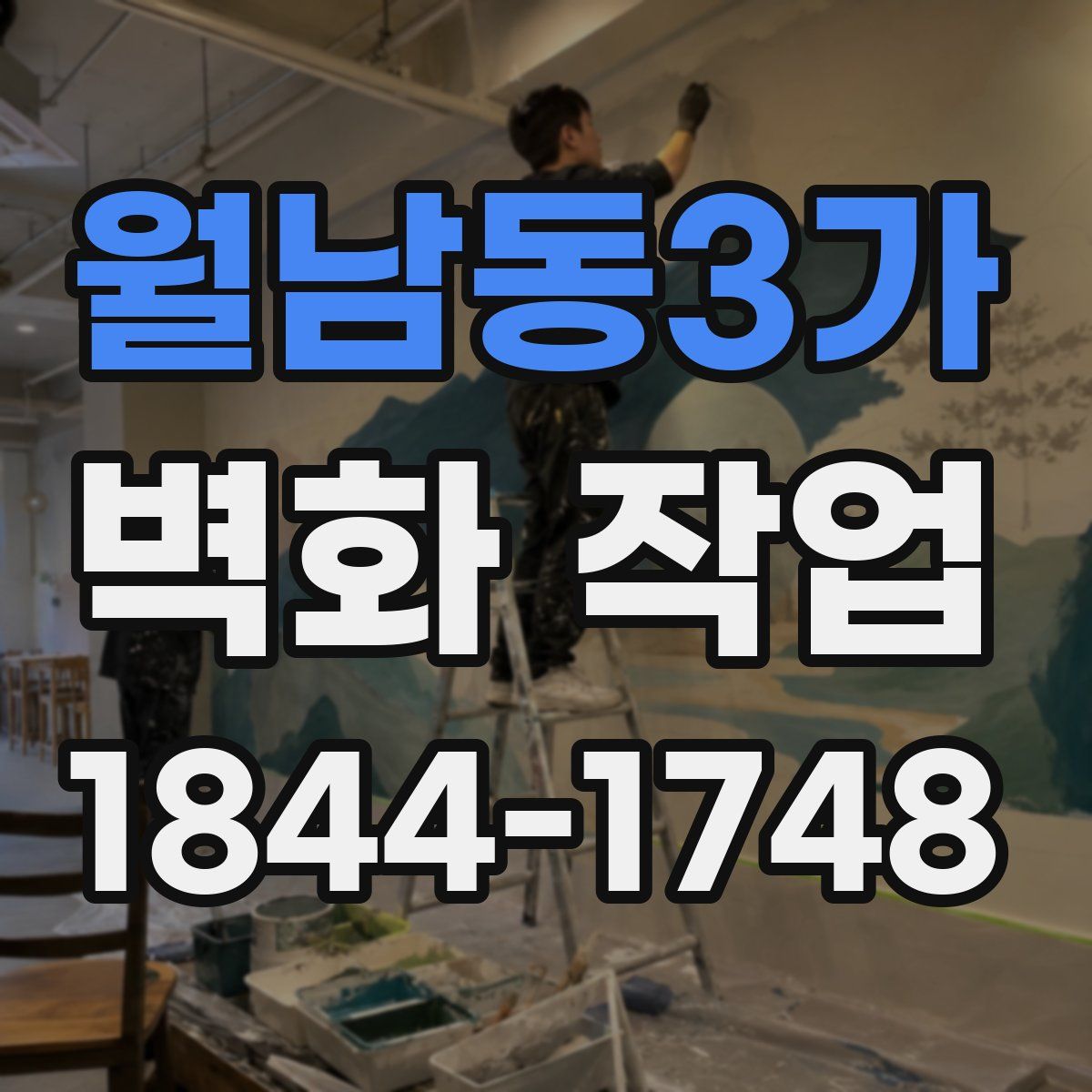 월남동3가 벽화 작업