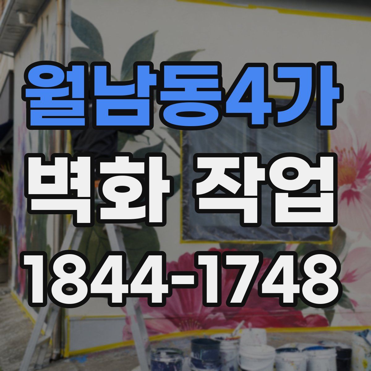월남동4가 벽화 작업