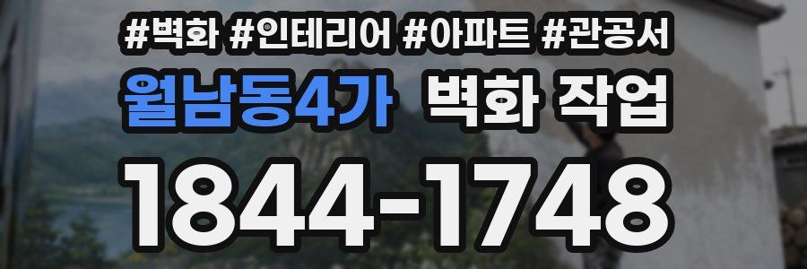월남동4가 벽화 작업